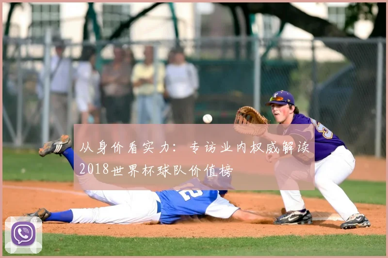 从身价看实力：专访业内权威解读2018世界杯球队价值榜