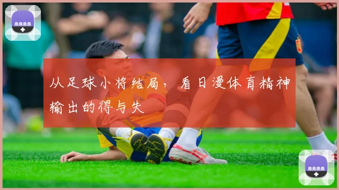 从足球小将结局，看日漫体育精神输出的得与失