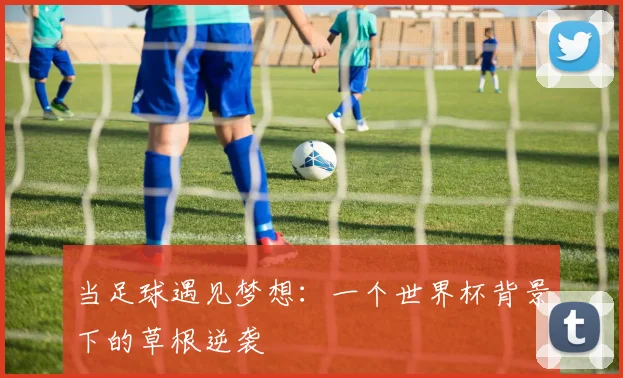 当足球遇见梦想：一个世界杯背景下的草根逆袭