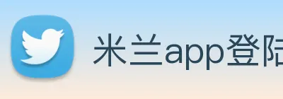 米兰app登陆入口 Logo